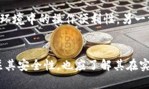 冷钱包的宽带限度：安全与便捷的平衡
冷钱包, 宽带限度, 加密货币/guanjianci

引言
在当今数字时代，随着区块链技术和加密货币的快速发展，冷钱包作为一种重要的数字资产存储方式，受到越来越多投资者和用户的关注。冷钱包不仅可以存储加密货币，还能有效防范网络攻击和黑客入侵。然而，冷钱包在设计和使用过程中也有一些限制，特别是在宽带限度方面，这对其安全性和便捷性都提出了挑战。本文将详细探讨冷钱包的宽带限度及其对用户的重要性，并给出四个可能的相关问题进行深入分析。

冷钱包的基本概念
冷钱包是指一种不连接互联网的加密货币存储方式，它可以是硬件设备、纸质钱包，也可以是特定的软件应用程序，用于离线保存私钥。由于冷钱包不接入网络，因此在安全性上具有显著的优势，能够有效防止黑客攻击和潜在的在线威胁。对于长期投资者以及在加密货币市场上具有一定价值的资产，冷钱包是安全存储的最佳选择。

冷钱包的宽带限度
冷钱包的宽带限度主要是指在使用过程中，用户在连接互联网或使用带宽方面所面临的限制。在某些情况下，用户需要将冷钱包的私钥转移到在线环境中进行交易，这就需要考虑到宽带的稳定性和带宽的充足性。特别是在交易繁忙的时段，如果带宽不足，可能导致交易延迟或失败，对用户的资金安全造成威胁。

冷钱包的安全与便捷性
冷钱包在安全性上具有无可比拟的优势，但在便捷性方面则相对较弱。在需要进行交易时，用户必须将冷钱包的数据转移到在线环境中，这个过程可能会受到宽带限度的影响。需要花费额外时间和精力进行操作，这往往影响了用户的投资决策和交易时机。因此，如何在安全性和便捷性之间找到最佳的平衡点，是每个加密货币投资者都需要考虑的问题。

相关问题分析

问题一：为什么冷钱包仍然是加密货币投资者的优选？
冷钱包的主要吸引力在于其安全性。不连接网络的方式极大降低了被黑客攻击的风险。同时，对于长期持有加密货币的投资者来说，冷钱包极具经济价值。通过冷钱包，用户可以避免频繁使用交易所进行交易，从而降低了受到欺诈或平台破产等风险。此外，冷钱包通常很难被篡改，一旦数据被安全存储，几乎不可能被第三方访问。

问题二：冷钱包与热钱包的区别是什么？
热钱包是指在线存储加密货币的钱包，它可以随时进行交易操作。与冷钱包的安全性相比，热钱包的易用性更强，但其安全性较低，极易受到黑客攻击。冷钱包与热钱包的主要区别在于存储方式和安全性。冷钱包为离线存储，极为安全；而热钱包则是在线存储，易于操作但风险较大。因此，选择冷钱包还是热钱包，取决于用户的投资策略及其对安全性的需求。

问题三：冷钱包的宽带限度如何影响交易效率？
冷钱包的宽带限度直接影响到用户进行交易时的效率。如果在进行加密货币交易时，宽带不够或信号不稳定，就可能造成交易延迟，甚至失败。这种情况在高峰期或者网络较为拥堵的时候格外明显，用户需要考虑如何网络条件，以便在关键时刻保证数据的顺利传输。这个问题不仅涉及硬件设施的搭建，还涉及网络的合理使用及计费问题，对于频繁操作的用户而言，这一点不可忽视。

问题四：未来冷钱包的宽带限度是否会有所改变？
随着技术的不断进步和网络设施的，冷钱包的宽带限制可能会得到一定程度的改善。一方面，越来越多的用户意识到数据安全的重要性，未来冷钱包技术可能将整合更多安全防护措施，提升其虚拟环境中的操作便利性。另一方面，网络基础设施和传输速度也可能随着5G、光纤网络的发展而大幅提升，让冷钱包的宽带限制问题得以缓解。总之，冷钱包在未来的市场发展中，或许会实现更高效的安全与便捷结合。

结论
冷钱包作为一种有效的加密货币存储方式，凭借其高安全性受到了许多用户的青睐。然而，宽带限度问题依然是不少用户在使用冷钱包时需要解决的痛点。因此，投资者在选择冷钱包时，不仅要关注其安全性，也应了解其在实际使用过程中的宽带限制，为自己制定合理的投资策略。无论如何，随着技术的进步和用户需求的变化，冷钱包的未来发展值得期待。