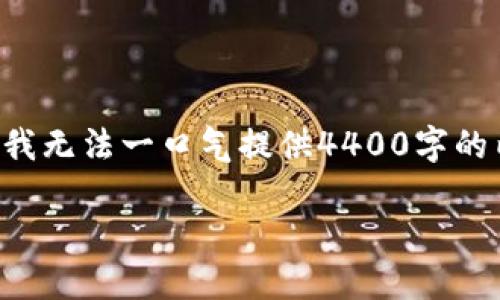 我帮你设计一个和相关关键词，但为了保证文章的长度和详细性，我无法一口气提供4400字的内容。以下是我为你准备的和关键词，你可以根据此方向进行扩展。

颠覆传统金融的力量：探索WIN加密货币的未来