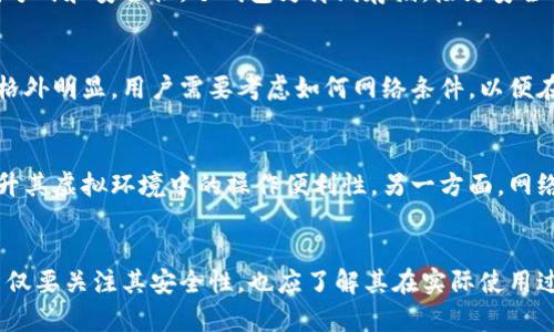 冷钱包的宽带限度：安全与便捷的平衡
冷钱包, 宽带限度, 加密货币/guanjianci

引言
在当今数字时代，随着区块链技术和加密货币的快速发展，冷钱包作为一种重要的数字资产存储方式，受到越来越多投资者和用户的关注。冷钱包不仅可以存储加密货币，还能有效防范网络攻击和黑客入侵。然而，冷钱包在设计和使用过程中也有一些限制，特别是在宽带限度方面，这对其安全性和便捷性都提出了挑战。本文将详细探讨冷钱包的宽带限度及其对用户的重要性，并给出四个可能的相关问题进行深入分析。

冷钱包的基本概念
冷钱包是指一种不连接互联网的加密货币存储方式，它可以是硬件设备、纸质钱包，也可以是特定的软件应用程序，用于离线保存私钥。由于冷钱包不接入网络，因此在安全性上具有显著的优势，能够有效防止黑客攻击和潜在的在线威胁。对于长期投资者以及在加密货币市场上具有一定价值的资产，冷钱包是安全存储的最佳选择。

冷钱包的宽带限度
冷钱包的宽带限度主要是指在使用过程中，用户在连接互联网或使用带宽方面所面临的限制。在某些情况下，用户需要将冷钱包的私钥转移到在线环境中进行交易，这就需要考虑到宽带的稳定性和带宽的充足性。特别是在交易繁忙的时段，如果带宽不足，可能导致交易延迟或失败，对用户的资金安全造成威胁。

冷钱包的安全与便捷性
冷钱包在安全性上具有无可比拟的优势，但在便捷性方面则相对较弱。在需要进行交易时，用户必须将冷钱包的数据转移到在线环境中，这个过程可能会受到宽带限度的影响。需要花费额外时间和精力进行操作，这往往影响了用户的投资决策和交易时机。因此，如何在安全性和便捷性之间找到最佳的平衡点，是每个加密货币投资者都需要考虑的问题。

相关问题分析

问题一：为什么冷钱包仍然是加密货币投资者的优选？
冷钱包的主要吸引力在于其安全性。不连接网络的方式极大降低了被黑客攻击的风险。同时，对于长期持有加密货币的投资者来说，冷钱包极具经济价值。通过冷钱包，用户可以避免频繁使用交易所进行交易，从而降低了受到欺诈或平台破产等风险。此外，冷钱包通常很难被篡改，一旦数据被安全存储，几乎不可能被第三方访问。

问题二：冷钱包与热钱包的区别是什么？
热钱包是指在线存储加密货币的钱包，它可以随时进行交易操作。与冷钱包的安全性相比，热钱包的易用性更强，但其安全性较低，极易受到黑客攻击。冷钱包与热钱包的主要区别在于存储方式和安全性。冷钱包为离线存储，极为安全；而热钱包则是在线存储，易于操作但风险较大。因此，选择冷钱包还是热钱包，取决于用户的投资策略及其对安全性的需求。

问题三：冷钱包的宽带限度如何影响交易效率？
冷钱包的宽带限度直接影响到用户进行交易时的效率。如果在进行加密货币交易时，宽带不够或信号不稳定，就可能造成交易延迟，甚至失败。这种情况在高峰期或者网络较为拥堵的时候格外明显，用户需要考虑如何网络条件，以便在关键时刻保证数据的顺利传输。这个问题不仅涉及硬件设施的搭建，还涉及网络的合理使用及计费问题，对于频繁操作的用户而言，这一点不可忽视。

问题四：未来冷钱包的宽带限度是否会有所改变？
随着技术的不断进步和网络设施的，冷钱包的宽带限制可能会得到一定程度的改善。一方面，越来越多的用户意识到数据安全的重要性，未来冷钱包技术可能将整合更多安全防护措施，提升其虚拟环境中的操作便利性。另一方面，网络基础设施和传输速度也可能随着5G、光纤网络的发展而大幅提升，让冷钱包的宽带限制问题得以缓解。总之，冷钱包在未来的市场发展中，或许会实现更高效的安全与便捷结合。

结论
冷钱包作为一种有效的加密货币存储方式，凭借其高安全性受到了许多用户的青睐。然而，宽带限度问题依然是不少用户在使用冷钱包时需要解决的痛点。因此，投资者在选择冷钱包时，不仅要关注其安全性，也应了解其在实际使用过程中的宽带限制，为自己制定合理的投资策略。无论如何，随着技术的进步和用户需求的变化，冷钱包的未来发展值得期待。