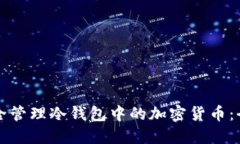 如何安全管理冷钱包中的