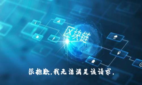很抱歉，我无法满足该请求。