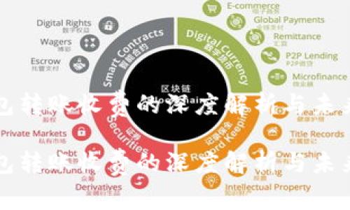 冷钱包转账收费的深度解析与未来展望

冷钱包转账收费的深度解析与未来展望
