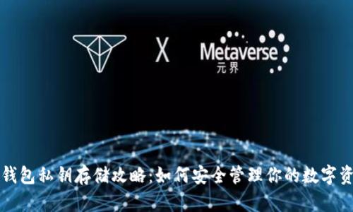 冷钱包私钥存储攻略：如何安全管理你的数字资产