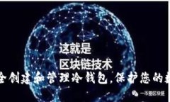 如何安全创建和管理冷钱