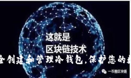 如何安全创建和管理冷钱包，保护您的数字资产