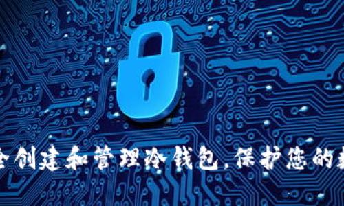 如何安全创建和管理冷钱包，保护您的数字资产