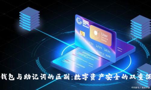 冷钱包与助记词的区别：数字资产安全的双重保障