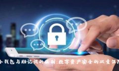 冷钱包与助记词的区别：