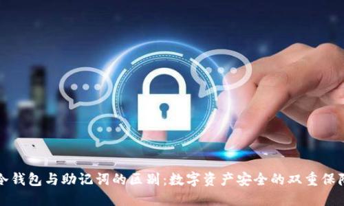 冷钱包与助记词的区别：数字资产安全的双重保障