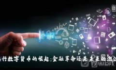 央行数字货币的崛起：金