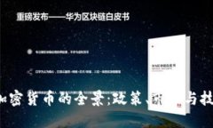  新加坡加密货币的全景：