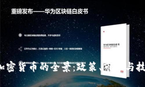  新加坡加密货币的全景：政策、市场与技术的交融