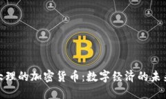探索大理的加密货币：数