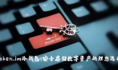 Token.im冷钱包：安全存储数