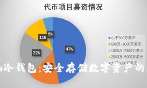 Token.im冷钱包：安全存储数字资产的理想选择