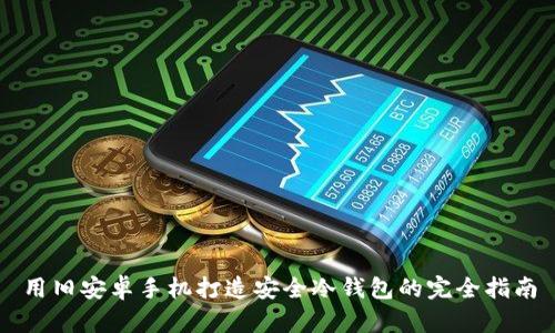 用旧安卓手机打造安全冷钱包的完全指南