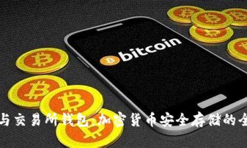 冷钱包与交易所钱包：加密货币安全存储的全面解析