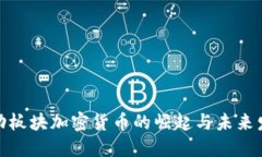 运动板块加密货币的崛起