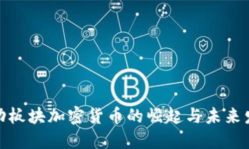 运动板块加密货币的崛起与未来发展