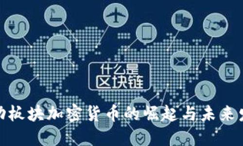 运动板块加密货币的崛起与未来发展