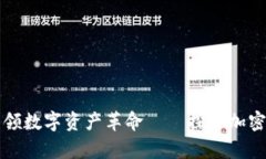 富达公司引领数字资产革