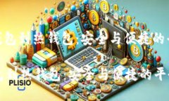 : 从冷钱包到热钱包：安全