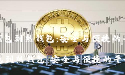 : 从冷钱包到热钱包：安全与便捷的平衡之旅

从冷钱包到热钱包：安全与便捷的平衡之旅