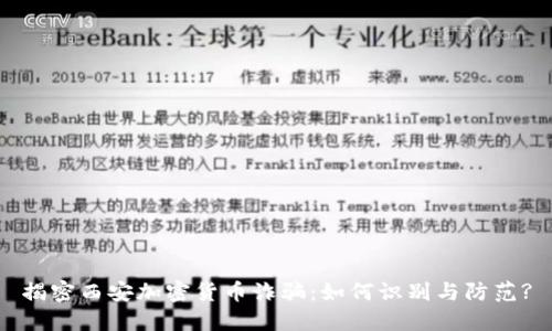 揭密西安加密货币诈骗：如何识别与防范?