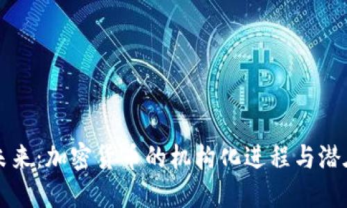 引领未来：加密货币的机构化进程与潜在影响