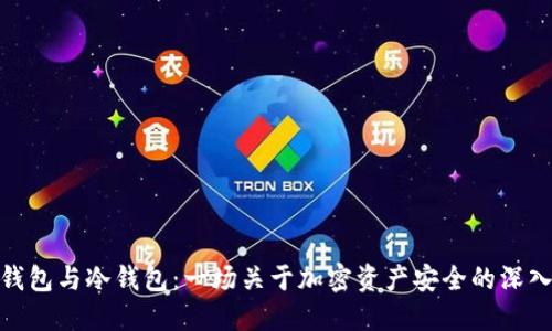 硬件钱包与冷钱包：一场关于加密资产安全的深入探讨