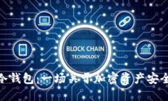 硬件钱包与冷钱包：一场