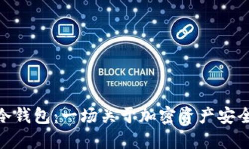 硬件钱包与冷钱包：一场关于加密资产安全的深入探讨