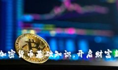 掌握加密货币基础知识，