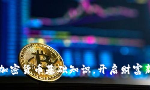 掌握加密货币基础知识，开启财富新视界