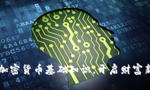 掌握加密货币基础知识，开启财富新视界