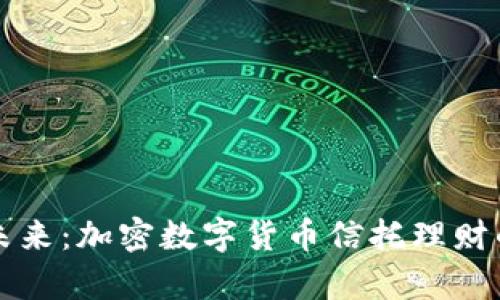 掌握财富未来：加密数字货币信托理财的创新之路