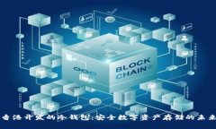 香港开发的冷钱包：安全