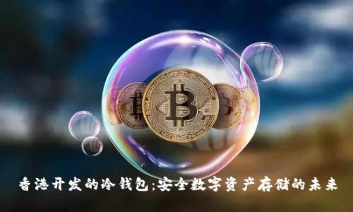 香港开发的冷钱包：安全数字资产存储的未来
