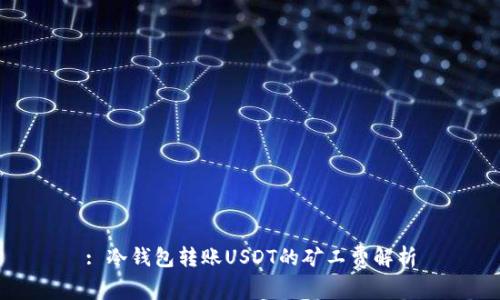 : 冷钱包转账USDT的矿工费解析