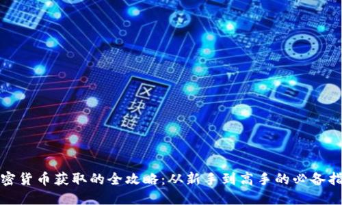 加密货币获取的全攻略：从新手到高手的必备指南