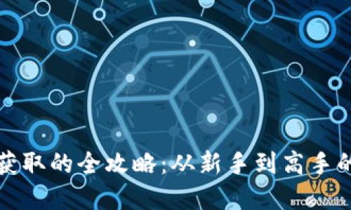 加密货币获取的全攻略：从新手到高手的必备指南