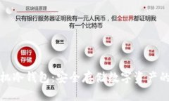 华为手机冷钱包：安全存
