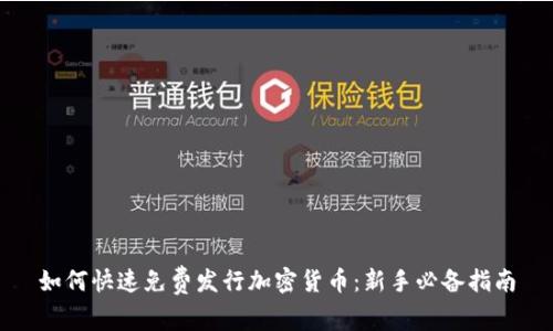 如何快速免费发行加密货币：新手必备指南