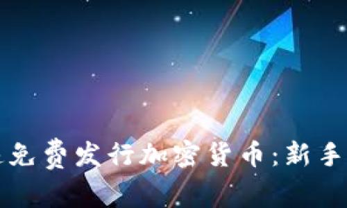 如何快速免费发行加密货币：新手必备指南