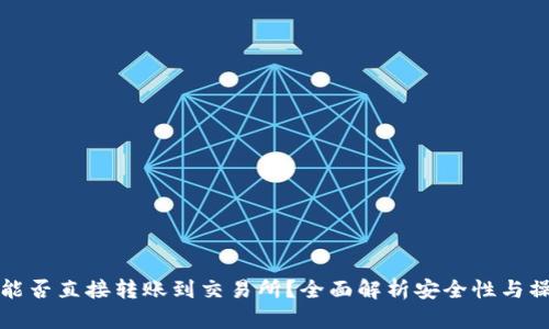 冷钱包能否直接转账到交易所？全面解析安全性与操作流程