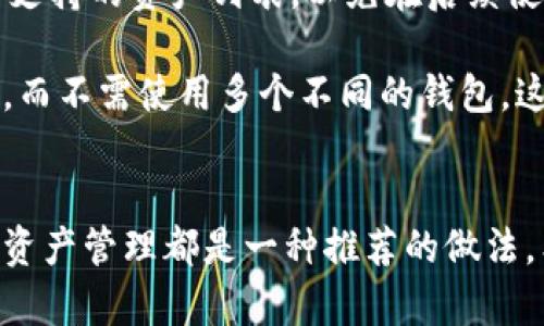   如何制作和安全使用比特派冷钱包，保护你的加密资产 / 
 guanjianci 比特派, 冷钱包, 加密资产 /guanjianci 

引言
随着加密货币的普及，越来越多的人开始关注如何安全地存储他们的数字资产。在众多存储方式中，冷钱包因其高安全性而受到推崇。比特派（BitPie）作为一个知名的冷钱包解决方案，在保护用户资产方面发挥着重要作用。本文将详细介绍如何制作和安全使用比特派冷钱包，同时针对常见的问题提供深入的分析与解答。

什么是比特派冷钱包？
比特派冷钱包是一个为用户提供安全存储加密资产的离线钱包。不同于热钱包（在线钱包），冷钱包不直接连接到互联网，因此能有效避免黑客攻击和网络威胁。比特派冷钱包支持多种加密货币，尤其是比特币，以便用户能方便地管理自己的资产。

制作比特派冷钱包的步骤
h4步骤一：下载比特派钱包应用/h4
首先，你需要在官方网站或应用商店中下载比特派钱包的应用程序。确保从官方渠道获取，以降低恶意软件的风险。

h4步骤二：创建新钱包/h4
安装完成后，打开应用程序并选择“创建新钱包”的选项。应用通常会引导你设置安全密码，并生成助记词。助记词是恢复钱包的关键数据，务必妥善保存，不能泄露给他人。

h4步骤三：生成冷钱包地址/h4
完成助记词生成后，你将获得一个独特的冷钱包地址。该地址是接收加密货币的“收件箱”，只需将该地址提供给发送者即可。这里需要注意的是，冷钱包地址是公开的，用户可以安全地分享以接收资金。

h4步骤四：添加资产/h4
通过比特派钱包，用户可以将他们的加密资产转入冷钱包，确保其安全存储。可以通过扫描二维码或者手工输入冷钱包地址的方式进行转账。

h4步骤五：安全存储/h4
拥有冷钱包后，务必确保你的设备是安全的，避免与不可信的设备接触。定期备份助记词并保存在安全的地方，比如保险箱或信息加密的云端存储。

如何安全使用比特派冷钱包
制作完比特派冷钱包后，如何确保安全使用也是至关重要的。以下是一些最佳实践：

h41. 使用强密码和两步验证/h4
设定强密码，并启用两步验证功能，增加安全层级，使得只有你自己能够访问钱包。

h42. 保持软件更新/h4
定期检查比特派钱包的更新版本，以确保你使用的始终是最新的，避免安全漏洞。

h43. 定期备份助记词/h4
如前所述，助记词是钱包恢复的唯一途径，所以请确保其安全存储，尽量保存在不同的地方，比如实体和数字隔离的方式。

h44. 避免引导链接/h4
网络钓鱼是一个常见危险。请避免点击不明链接，更不要在不受信任的网站上输入助记词或私钥。

常见问题解答

h4问题一：比特派冷钱包比热钱包有什么优势？/h4
比特派冷钱包相较于热钱包有几个优势。首先，由于冷钱包不与互联网直接连接，使得黑客无法通过网络攻击盗取资产。其次，冷钱包一般由用户完全控制，确保没有第三方可以随意访问你的资产。而热钱包便利性强，适合频繁交易，但其风险相对较大，尤其是在市场波动加剧的时候。

使用冷钱包进行长时间的资产存储，尤其是投资者无需频繁交易时，能够获得更好的安全保障。比如，如果你是长期持有者，冷钱包可确保你的投资不受到市场波动的直接影响。还有，即便是市场出现重大波动，冷钱包也能保持资产的安全性。

h4问题二：如何恢复比特派冷钱包？/h4
若你不幸丢失了设备或需要更换设备，恢复比特派冷钱包是相对简单的过程。只需通过已备份的助记词进行恢复。首先下载并安装比特派钱包应用，然后选择“恢复钱包”选项，输入助记词，按屏幕提示完成后续步骤便可恢复。将助记词正确输入十分重要，任何细微的差错都有可能导致恢复失败，因此请确保备份的准确性。

恢复过程中，建议在没有网络的环境下进行，以免被黑客截获信息。在操作过程中，请注意不要泄露你的助记词，恢复完成后再把设备安全存储并进行密码保护。

h4问题三：如何知道我的比特派冷钱包是否安全？/h4
判断比特派冷钱包的安全性可以从几个方面入手。首先，检查钱包是否来自官方网站，确保没有下载到篡改版本。其次，查看钱包的更新及用户反馈，更新及时且用户评价良好的钱包更值得信赖。此外，了解钱包的加密机制及团队背景也有助于判断其安全性。

此外，定期进行安全性评估，尤其是在重大安全事件之后，确保你的钱包没有受到影响。最重要的是，使用冷钱包时做好信息的隐私保护，运行环境尽量选择没有公共网络接入的场所，减少安全风险。

h4问题四：比特派冷钱包是否能用于所有加密资产？/h4
比特派冷钱包支持多种主流加密资产，包括比特币、以太坊等。然而，不同冷钱包的支持币种可能有所不同，因此在购买或下载之前，建议查看官方支持的资产列表，以免在后续使用中遇到不必要的困扰。

若你有多个不同的加密资产，确保选择一个兼容多种加密货币的冷钱包。例如，比特派钱包支持的多种货币使得用户可以更方便地进行资产管理，而不需使用多个不同的钱包。这样一来，你可以在一个平台上管理所有资产，从而提高个人管理的效率，同时减少工具使用的复杂性。

总结
比特派冷钱包作为一种安全存储加密资产的有效工具，具有高安全性和良好的用户体验。不论你是长期投资者还是短期交易者，使用冷钱包进行资产管理都是一种推荐的做法。希望通过本文的介绍，读者能够了解比特派冷钱包的制作步骤、使用安全以及常见问题的解答，从而在加密资产的管理上更加得心应手。