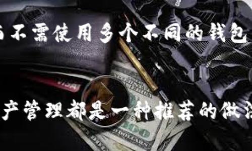   如何制作和安全使用比特派冷钱包，保护你的加密资产 / 
 guanjianci 比特派, 冷钱包, 加密资产 /guanjianci 

引言
随着加密货币的普及，越来越多的人开始关注如何安全地存储他们的数字资产。在众多存储方式中，冷钱包因其高安全性而受到推崇。比特派（BitPie）作为一个知名的冷钱包解决方案，在保护用户资产方面发挥着重要作用。本文将详细介绍如何制作和安全使用比特派冷钱包，同时针对常见的问题提供深入的分析与解答。

什么是比特派冷钱包？
比特派冷钱包是一个为用户提供安全存储加密资产的离线钱包。不同于热钱包（在线钱包），冷钱包不直接连接到互联网，因此能有效避免黑客攻击和网络威胁。比特派冷钱包支持多种加密货币，尤其是比特币，以便用户能方便地管理自己的资产。

制作比特派冷钱包的步骤
h4步骤一：下载比特派钱包应用/h4
首先，你需要在官方网站或应用商店中下载比特派钱包的应用程序。确保从官方渠道获取，以降低恶意软件的风险。

h4步骤二：创建新钱包/h4
安装完成后，打开应用程序并选择“创建新钱包”的选项。应用通常会引导你设置安全密码，并生成助记词。助记词是恢复钱包的关键数据，务必妥善保存，不能泄露给他人。

h4步骤三：生成冷钱包地址/h4
完成助记词生成后，你将获得一个独特的冷钱包地址。该地址是接收加密货币的“收件箱”，只需将该地址提供给发送者即可。这里需要注意的是，冷钱包地址是公开的，用户可以安全地分享以接收资金。

h4步骤四：添加资产/h4
通过比特派钱包，用户可以将他们的加密资产转入冷钱包，确保其安全存储。可以通过扫描二维码或者手工输入冷钱包地址的方式进行转账。

h4步骤五：安全存储/h4
拥有冷钱包后，务必确保你的设备是安全的，避免与不可信的设备接触。定期备份助记词并保存在安全的地方，比如保险箱或信息加密的云端存储。

如何安全使用比特派冷钱包
制作完比特派冷钱包后，如何确保安全使用也是至关重要的。以下是一些最佳实践：

h41. 使用强密码和两步验证/h4
设定强密码，并启用两步验证功能，增加安全层级，使得只有你自己能够访问钱包。

h42. 保持软件更新/h4
定期检查比特派钱包的更新版本，以确保你使用的始终是最新的，避免安全漏洞。

h43. 定期备份助记词/h4
如前所述，助记词是钱包恢复的唯一途径，所以请确保其安全存储，尽量保存在不同的地方，比如实体和数字隔离的方式。

h44. 避免引导链接/h4
网络钓鱼是一个常见危险。请避免点击不明链接，更不要在不受信任的网站上输入助记词或私钥。

常见问题解答

h4问题一：比特派冷钱包比热钱包有什么优势？/h4
比特派冷钱包相较于热钱包有几个优势。首先，由于冷钱包不与互联网直接连接，使得黑客无法通过网络攻击盗取资产。其次，冷钱包一般由用户完全控制，确保没有第三方可以随意访问你的资产。而热钱包便利性强，适合频繁交易，但其风险相对较大，尤其是在市场波动加剧的时候。

使用冷钱包进行长时间的资产存储，尤其是投资者无需频繁交易时，能够获得更好的安全保障。比如，如果你是长期持有者，冷钱包可确保你的投资不受到市场波动的直接影响。还有，即便是市场出现重大波动，冷钱包也能保持资产的安全性。

h4问题二：如何恢复比特派冷钱包？/h4
若你不幸丢失了设备或需要更换设备，恢复比特派冷钱包是相对简单的过程。只需通过已备份的助记词进行恢复。首先下载并安装比特派钱包应用，然后选择“恢复钱包”选项，输入助记词，按屏幕提示完成后续步骤便可恢复。将助记词正确输入十分重要，任何细微的差错都有可能导致恢复失败，因此请确保备份的准确性。

恢复过程中，建议在没有网络的环境下进行，以免被黑客截获信息。在操作过程中，请注意不要泄露你的助记词，恢复完成后再把设备安全存储并进行密码保护。

h4问题三：如何知道我的比特派冷钱包是否安全？/h4
判断比特派冷钱包的安全性可以从几个方面入手。首先，检查钱包是否来自官方网站，确保没有下载到篡改版本。其次，查看钱包的更新及用户反馈，更新及时且用户评价良好的钱包更值得信赖。此外，了解钱包的加密机制及团队背景也有助于判断其安全性。

此外，定期进行安全性评估，尤其是在重大安全事件之后，确保你的钱包没有受到影响。最重要的是，使用冷钱包时做好信息的隐私保护，运行环境尽量选择没有公共网络接入的场所，减少安全风险。

h4问题四：比特派冷钱包是否能用于所有加密资产？/h4
比特派冷钱包支持多种主流加密资产，包括比特币、以太坊等。然而，不同冷钱包的支持币种可能有所不同，因此在购买或下载之前，建议查看官方支持的资产列表，以免在后续使用中遇到不必要的困扰。

若你有多个不同的加密资产，确保选择一个兼容多种加密货币的冷钱包。例如，比特派钱包支持的多种货币使得用户可以更方便地进行资产管理，而不需使用多个不同的钱包。这样一来，你可以在一个平台上管理所有资产，从而提高个人管理的效率，同时减少工具使用的复杂性。

总结
比特派冷钱包作为一种安全存储加密资产的有效工具，具有高安全性和良好的用户体验。不论你是长期投资者还是短期交易者，使用冷钱包进行资产管理都是一种推荐的做法。希望通过本文的介绍，读者能够了解比特派冷钱包的制作步骤、使用安全以及常见问题的解答，从而在加密资产的管理上更加得心应手。