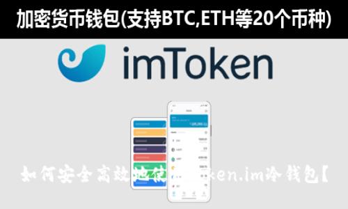 如何安全高效地使用Token.im冷钱包？