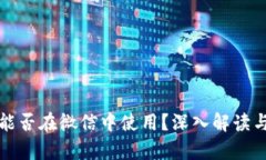 加密货币能否在微信中使