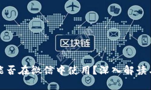 加密货币能否在微信中使用？深入解读与风险分析